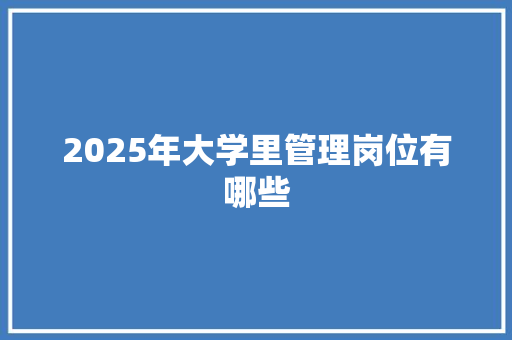 2025年大学里管理岗位有哪些