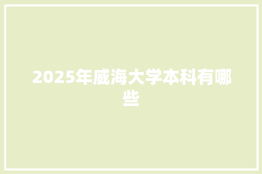 2025年威海大学本科有哪些 诗歌创作
