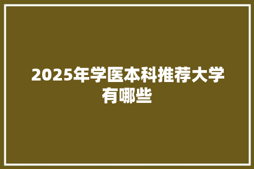 2025年学医本科推荐大学有哪些
