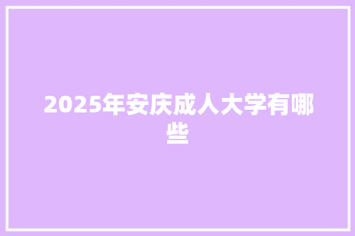 2025年安庆成人大学有哪些