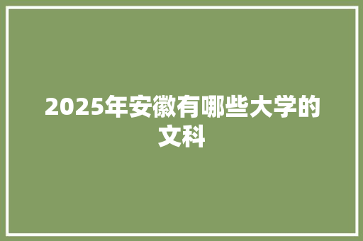 2025年安徽有哪些大学的文科