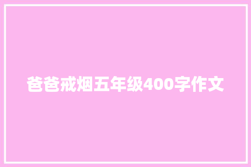爸爸戒烟五年级400字作文 词汇积累