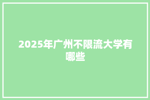 2025年广州不限流大学有哪些