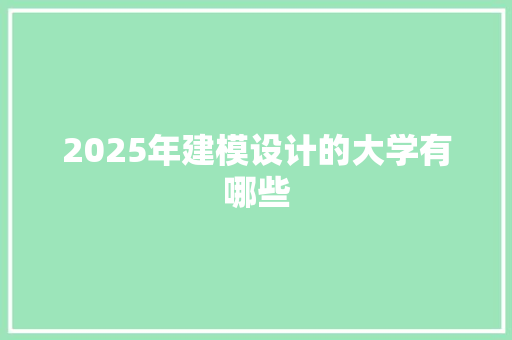 2025年建模设计的大学有哪些