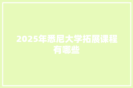 2025年悉尼大学拓展课程有哪些