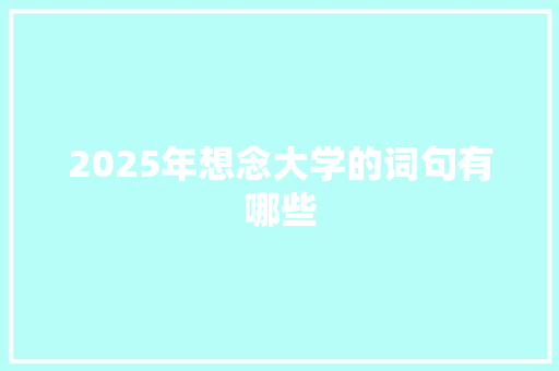 2025年想念大学的词句有哪些