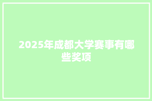 2025年成都大学赛事有哪些奖项