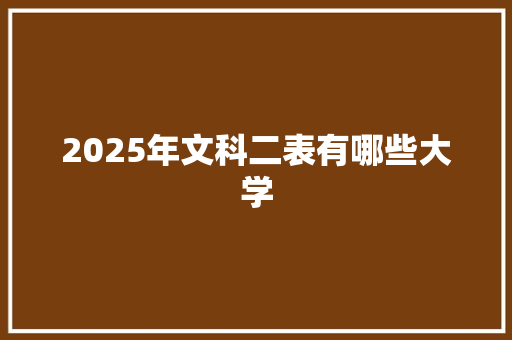 2025年文科二表有哪些大学