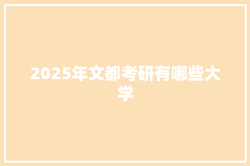2025年文都考研有哪些大学