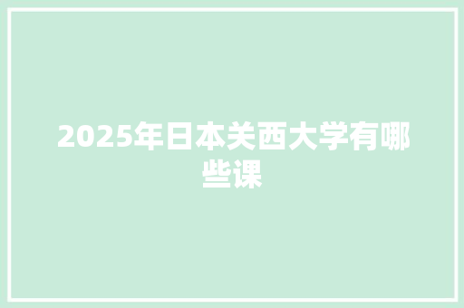 2025年日本关西大学有哪些课