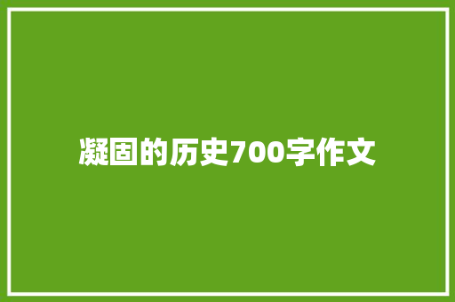 凝固的历史700字作文