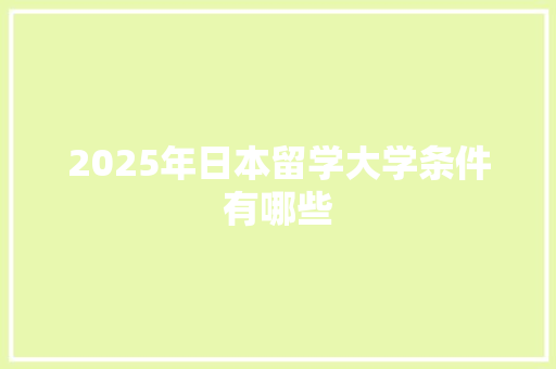 2025年日本留学大学条件有哪些