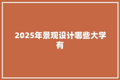 2025年景观设计哪些大学有