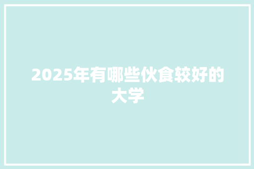 2025年有哪些伙食较好的大学