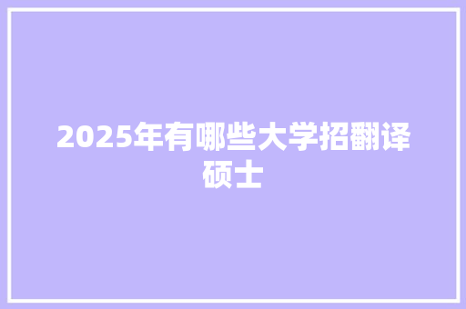 2025年有哪些大学招翻译硕士