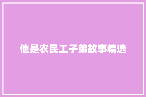 他是农民工子弟故事精选