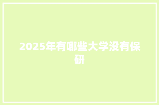 2025年有哪些大学没有保研