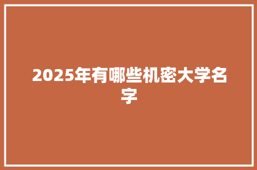 2025年有哪些机密大学名字