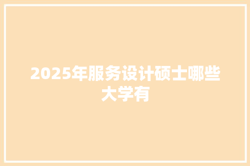 2025年服务设计硕士哪些大学有 诗歌创作