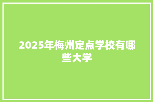 2025年梅州定点学校有哪些大学