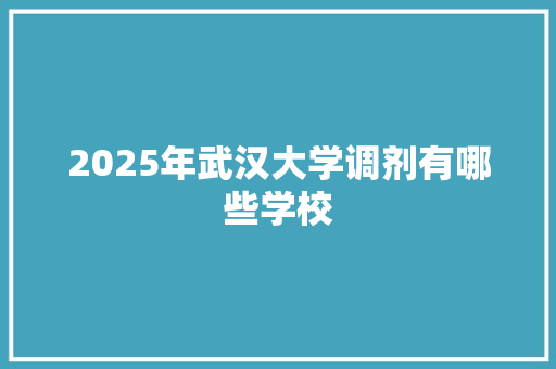 2025年武汉大学调剂有哪些学校