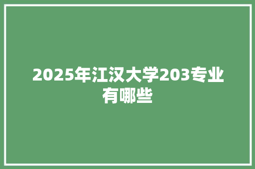 2025年江汉大学203专业有哪些 诗歌创作