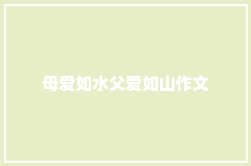母爱如水父爱如山作文