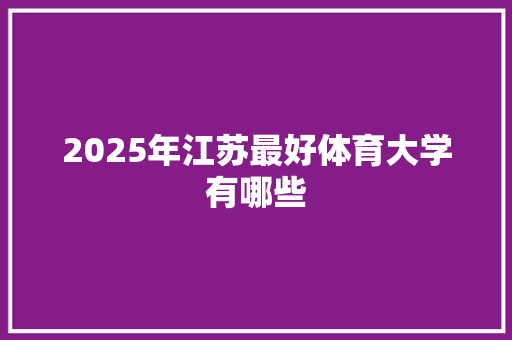 2025年江苏最好体育大学有哪些