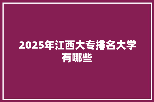 2025年江西大专排名大学有哪些