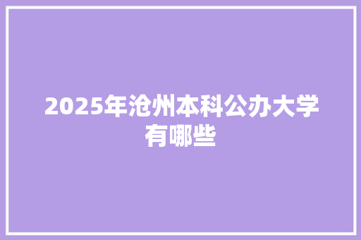 2025年沧州本科公办大学有哪些