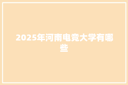 2025年河南电竞大学有哪些