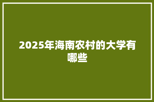 2025年海南农村的大学有哪些
