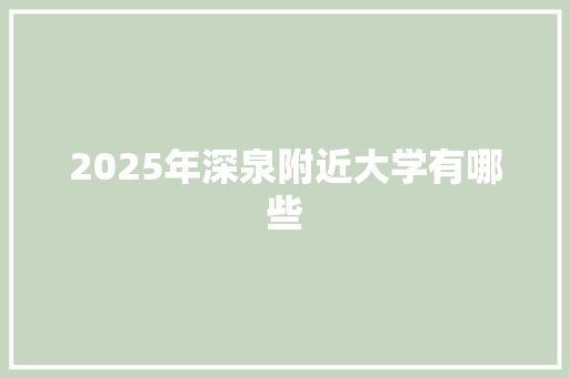 2025年深泉附近大学有哪些 写作素材