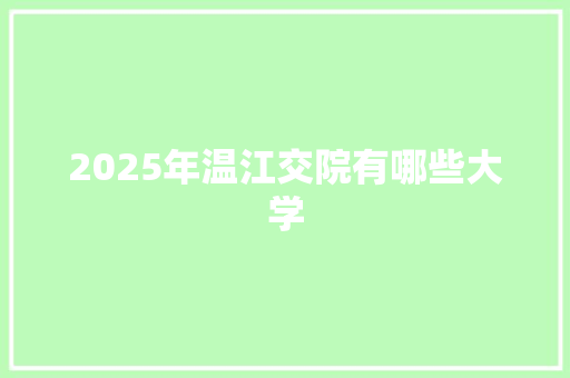 2025年温江交院有哪些大学