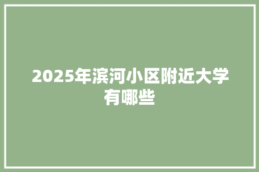 2025年滨河小区附近大学有哪些