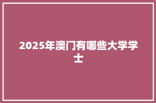 2025年澳门有哪些大学学士