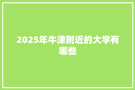 2025年牛津附近的大学有哪些