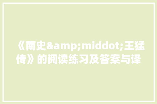《南史&middot;王猛传》的阅读练习及答案与译文
