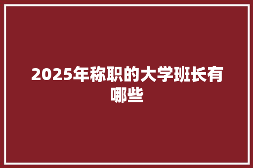 2025年称职的大学班长有哪些