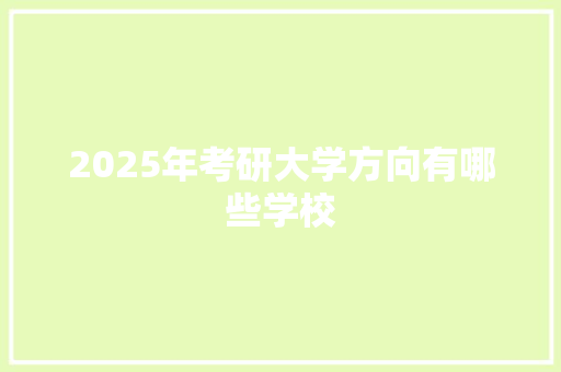 2025年考研大学方向有哪些学校