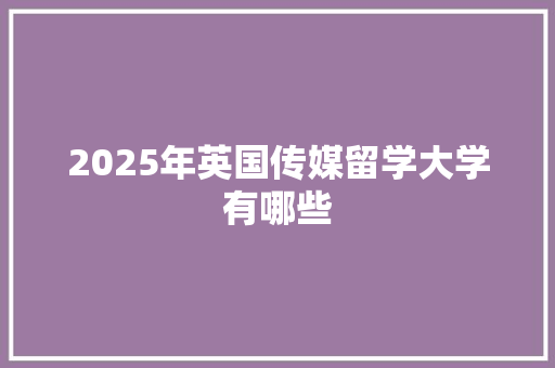 2025年英国传媒留学大学有哪些 诗歌创作