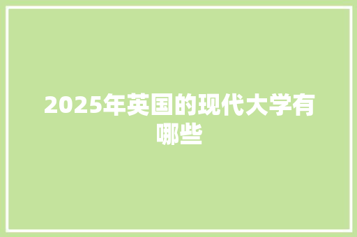 2025年英国的现代大学有哪些 诗歌创作