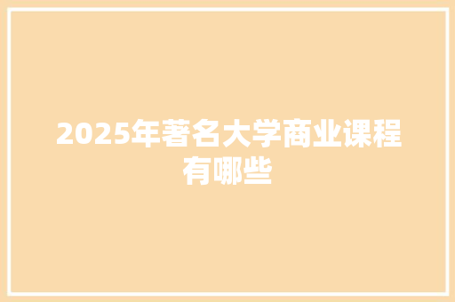 2025年著名大学商业课程有哪些 商业文案