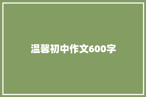 温馨初中作文600字