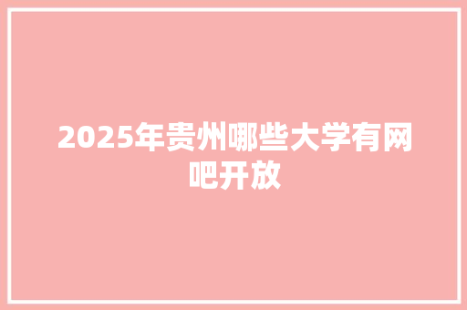 2025年贵州哪些大学有网吧开放