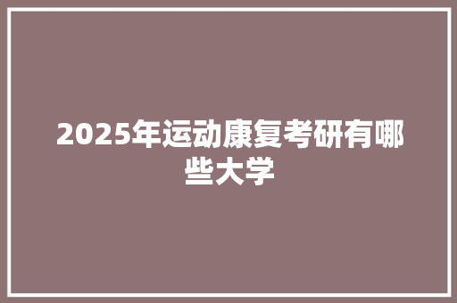 2025年运动康复考研有哪些大学