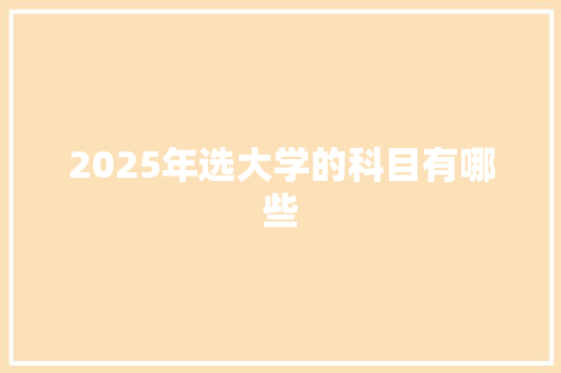 2025年选大学的科目有哪些