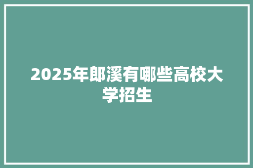 2025年郎溪有哪些高校大学招生