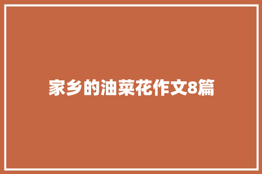 家乡的油菜花作文8篇
