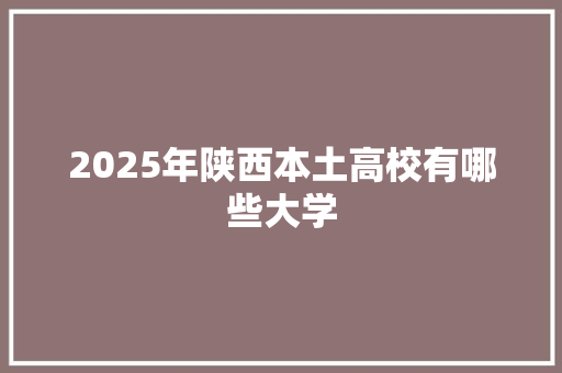 2025年陕西本土高校有哪些大学